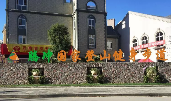 東山康養(yǎng)小鎮(zhèn)森林健身步道改造升級(jí)暨騰沖國家登山健身步道一期工程啟動(dòng)