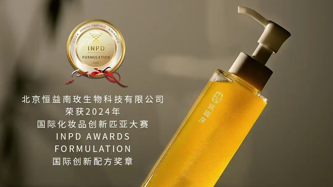 國貨品牌玫卿序閃耀巴黎“創(chuàng)新匹亞”大賽，榮獲INPD國際創(chuàng)新配方獎