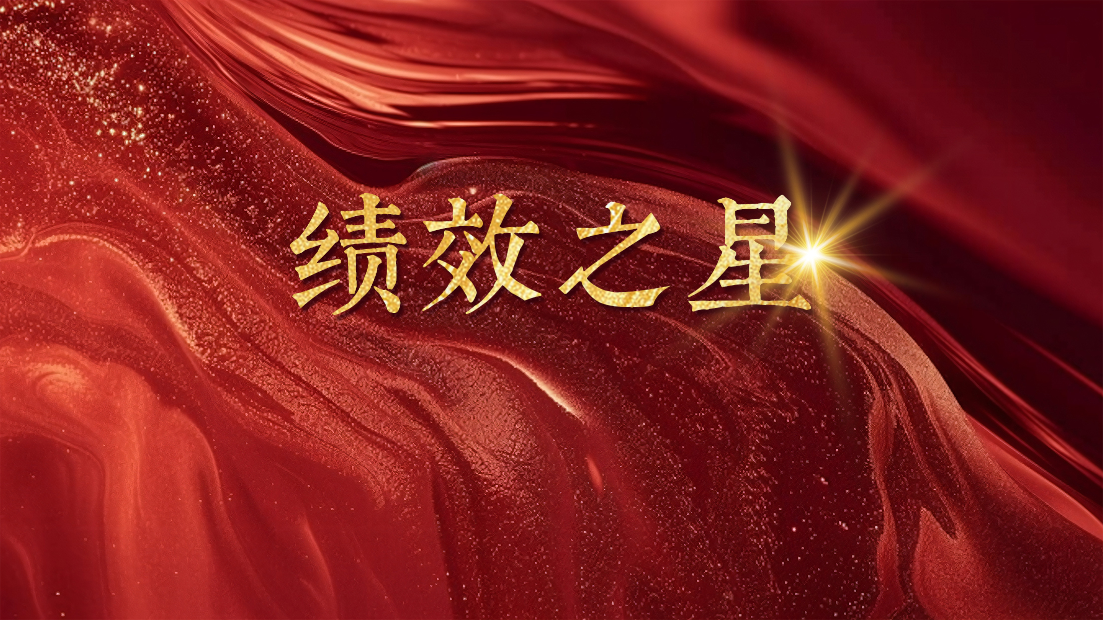 恒以致遠 踔厲奮發(fā)丨恒益“績效之星”（第三期）：文旅康養(yǎng)事業(yè)群